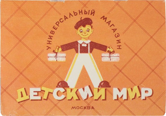 Детский мир. Универсальный магазин. Путеводитель. М.: Рекламно-издательская фабрика, 1957.
